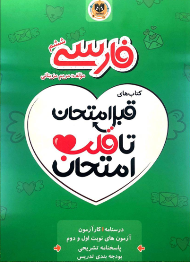 فارسی ششم، انتشارات اسفندیار، نویسنده مریم مزینانی، قبل امتحان تا قلب امتحان